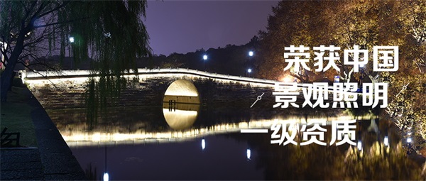 公园夜景亮化照明方式及光源的选择