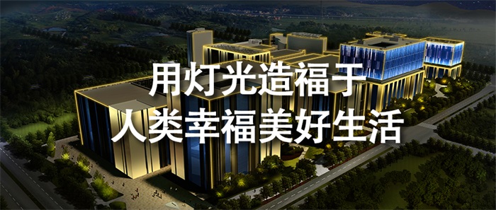 写字楼亮化工程如何做才能为企业塑造价值？