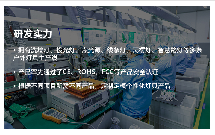 明亮照明研发实力