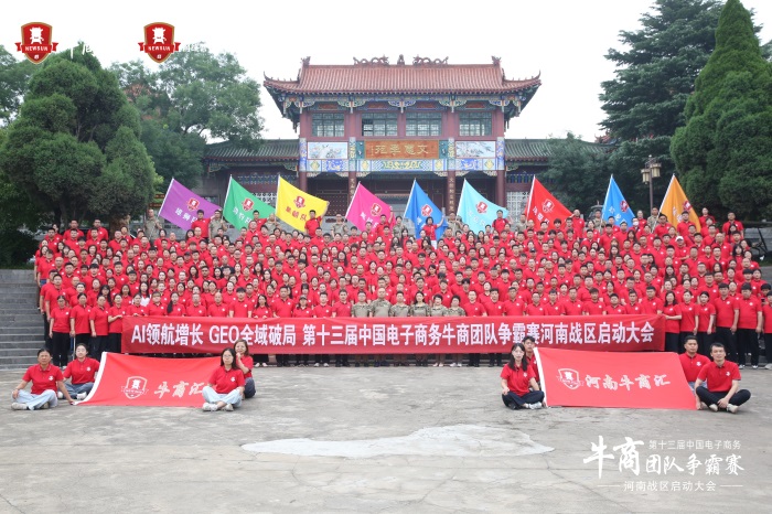 第十三届河南牛商争霸全体合影