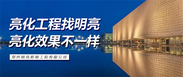 楼体灯光亮化工程要确保经济实用