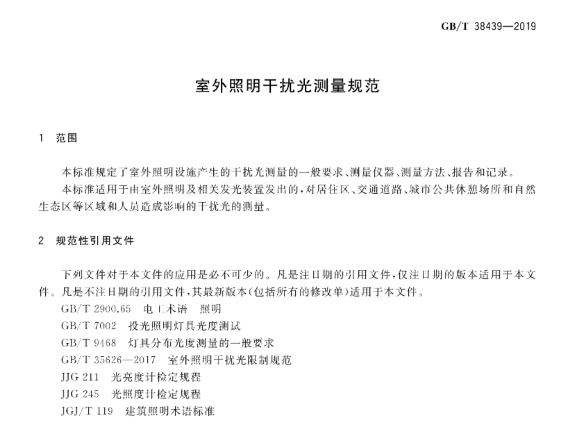 《室外照明干扰光测量规范》（GB/T38439—2019）