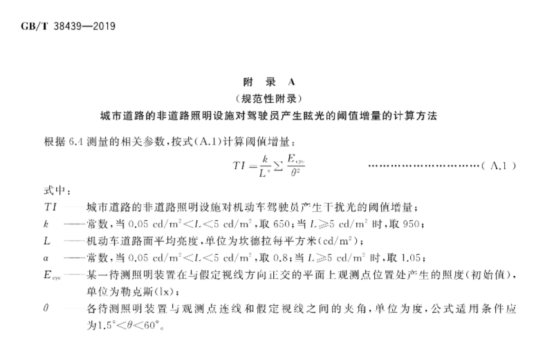 《室外照明干扰光测量规范》（GB/T38439—2019）