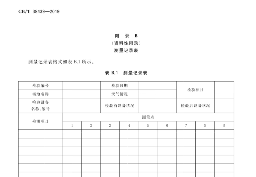 《室外照明干扰光测量规范》（GB/T38439—2019）