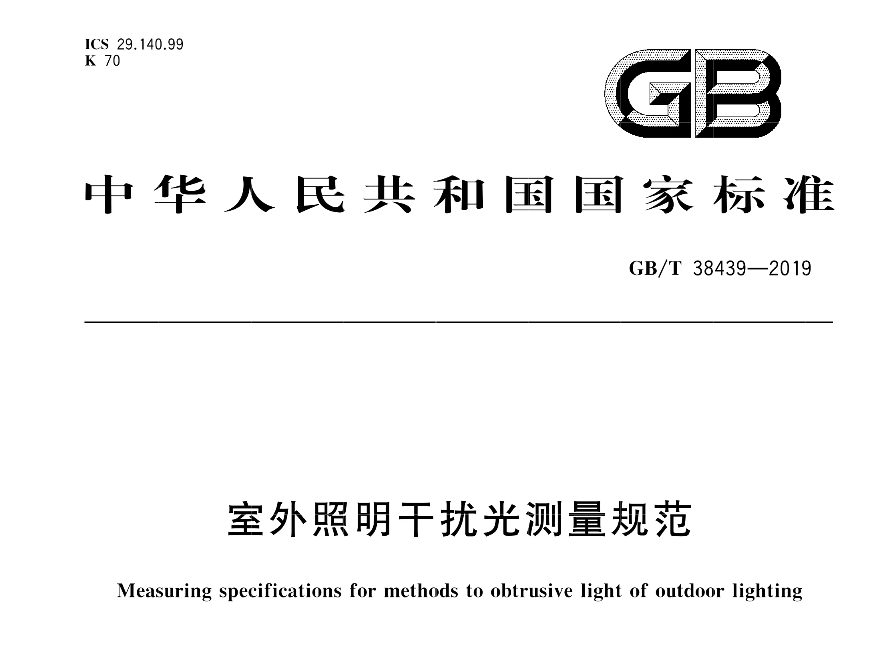 规避光污染，依据《室外照明干扰光测量规范》科学做夜景亮化