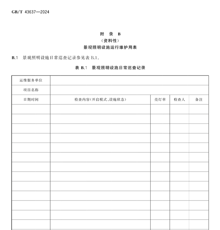 景观照明长效运维，遵循《城市光环境景观照明设施运行维护服务规范》