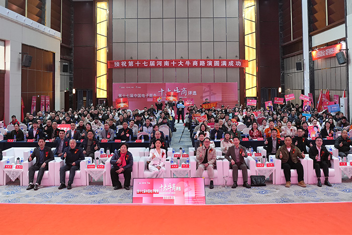 第十七届河南十大牛商路演合影