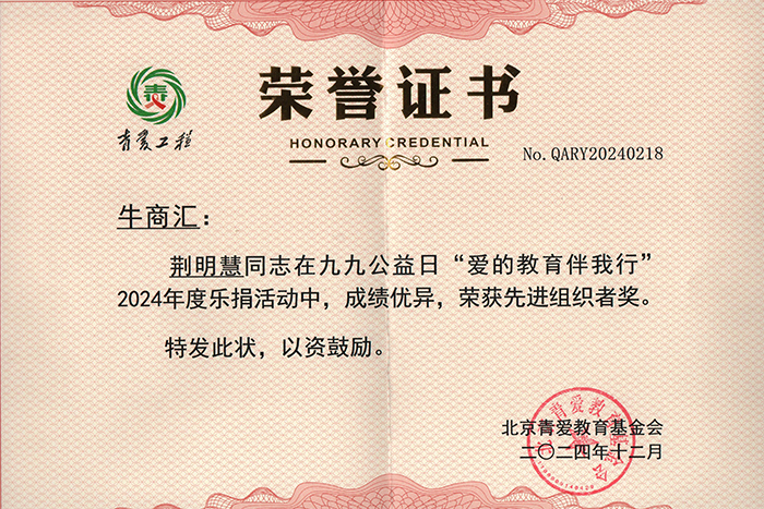荆明慧荣获青爱教育先进组织者奖