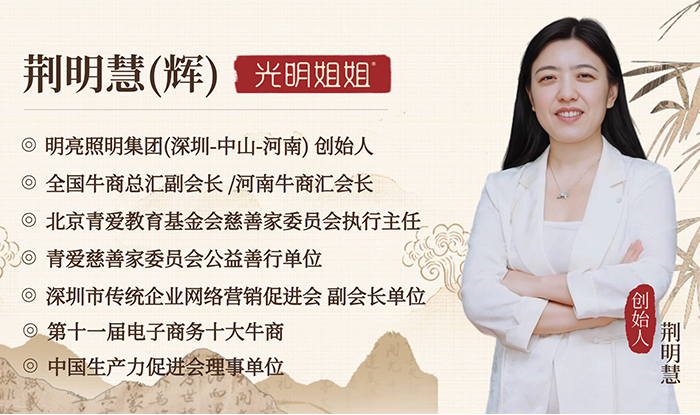 明亮照明集团创始人荆明慧介绍