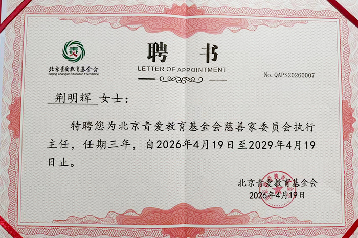 荆明慧被特聘为北京青爱教育基金会慈善家委员会执行主任