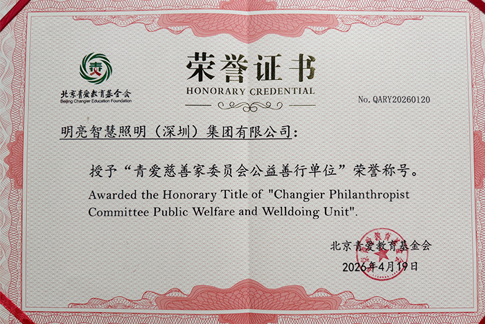 明亮照明集团被授予“青爱慈善家委员会公益善行单位”称号