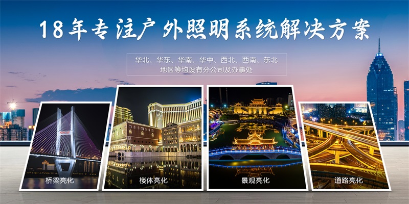 明亮照明18年专注亮化工程解决方案