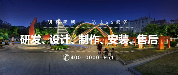 广场亮化工程要根据体验和感受合理规划