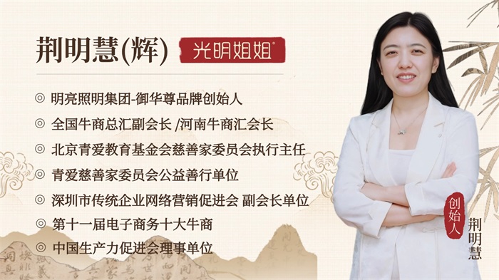 明亮照明集团创始人荆明慧介绍