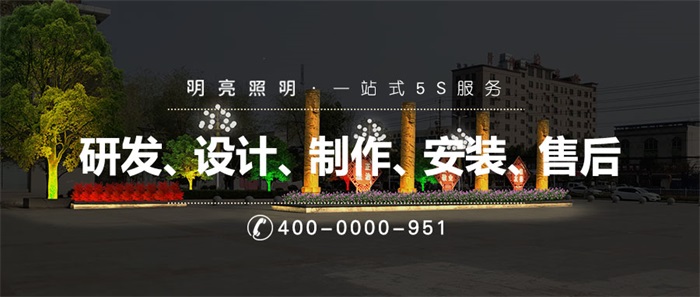 如何打造出让市民满意的公园亮化工程？