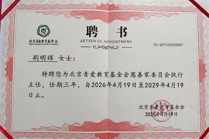 热烈祝贺！荆明慧(辉)荣任北京青爱教育基金会慈善家委员会执行主任