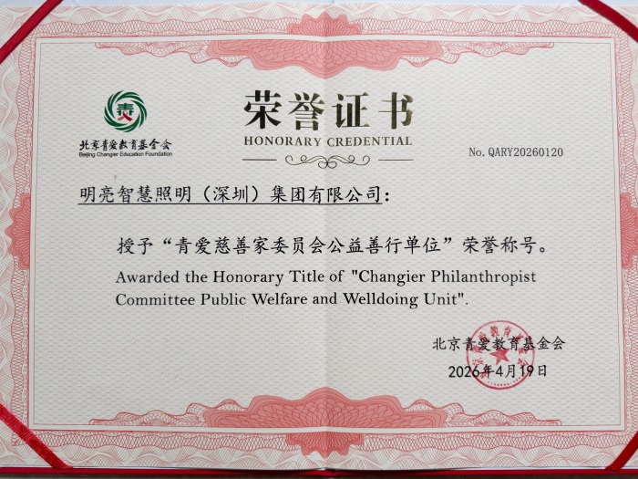明亮智慧照明（深圳）集团获评青爱慈善家委员会公益善行单位