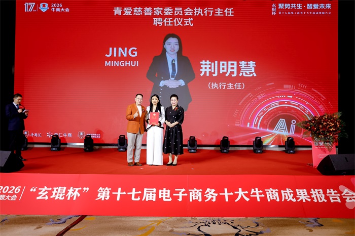 明亮照明集团创始人荆明慧荣任北京青爱教育基金会慈善家委员会执行主任