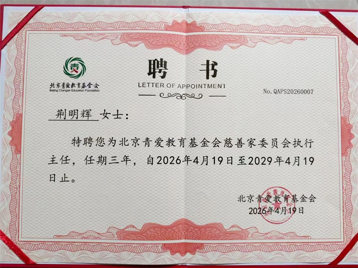 明亮照明集团创始人荆明慧荣任北京青爱教育基金会慈善家委员会执行主任