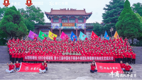 荆明慧（辉）以总指挥身份领航第十三届河南牛商争霸赛97家企业九大军团燃动中原