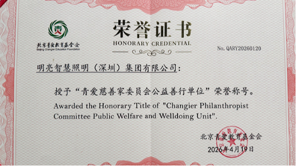 明亮照明集团荣获“青爱慈善家委员会公益善行单位”称号