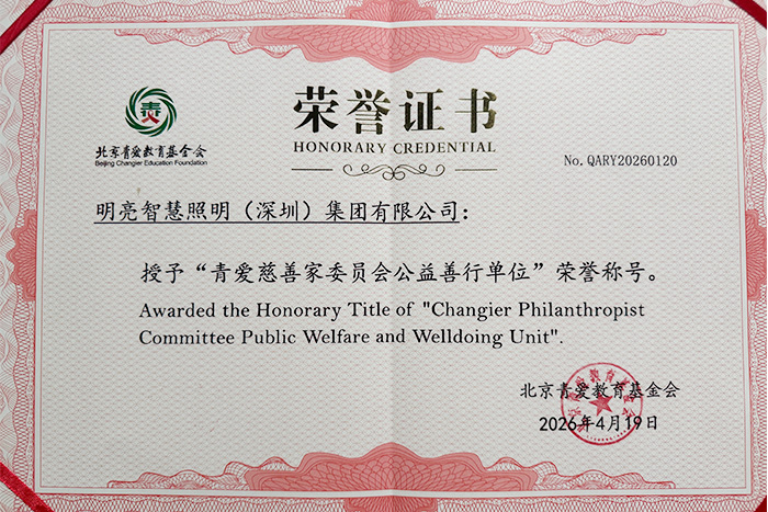 明亮照明集团荣获“青爱慈善家委员会公益善行单位”称号
