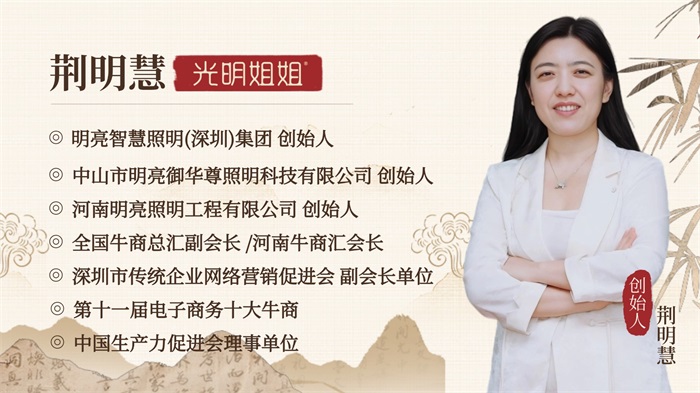 明亮照明集团创始人荆明慧介绍