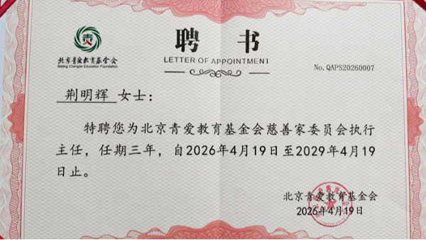 祝贺！荆明慧(辉)被特聘为北京青爱教育基金会慈善家委员会执行主任